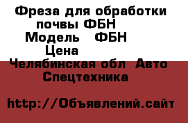 Фреза для обработки почвы ФБН-1.5 › Модель ­ ФБН-1.5 › Цена ­ 110 000 - Челябинская обл. Авто » Спецтехника   